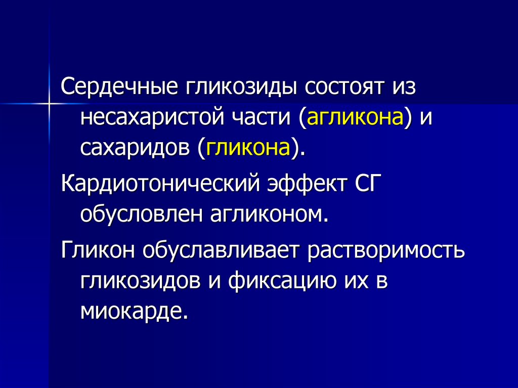 Сердечные гликозиды. Растворимость гликозидов. Сердечные гликозиды состоят. Сердечные гликозиды картинки. Сердечные гликозиды состоят из.