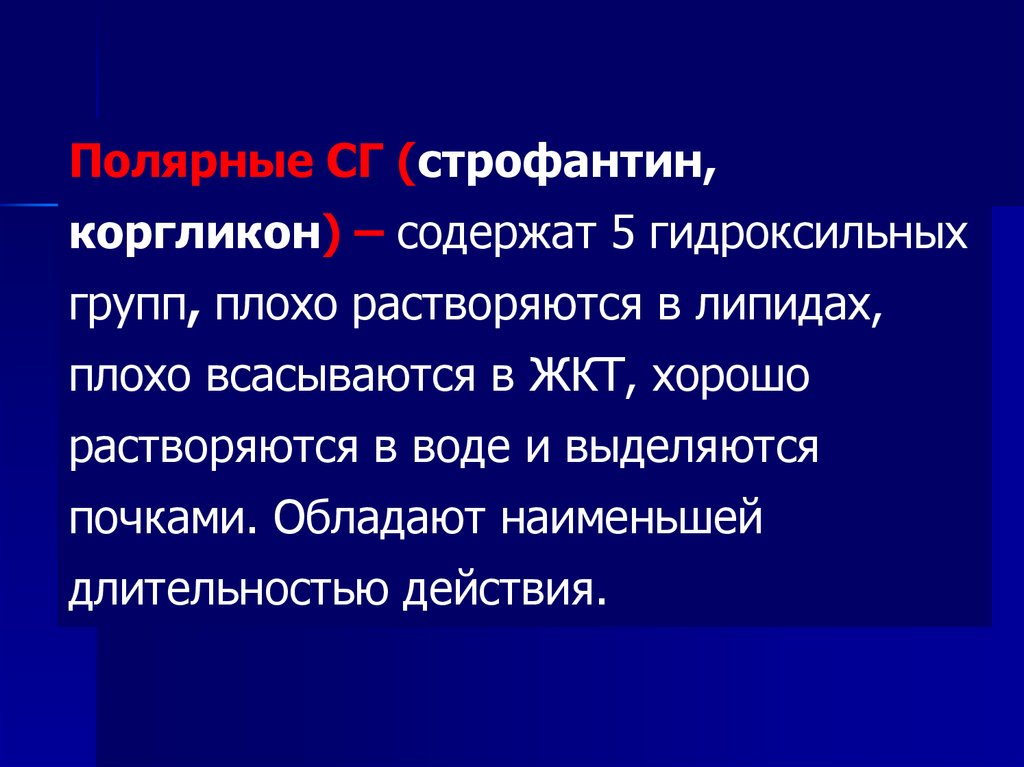 3 плохо растворяются в 4. Строфантин и Коргликон. Строфантин фармакологический эффект. Строфантин группа. Строфантин основные эффекты.