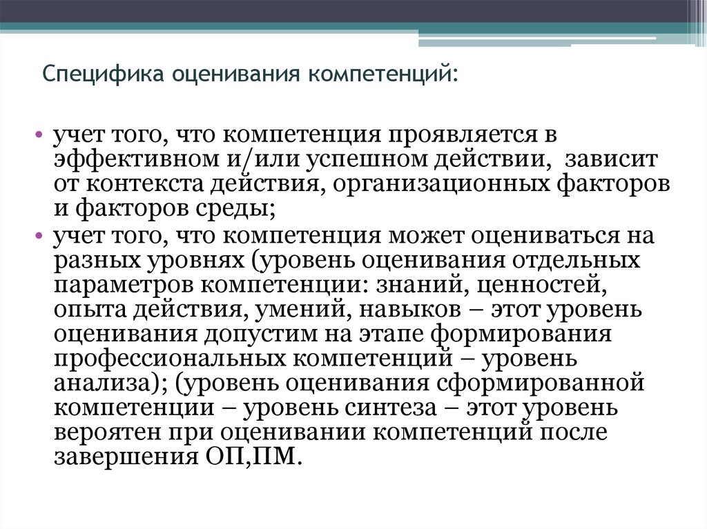 Специфика оценки. Шкала компетентности. Компетенция выражается в способности. Комментарий к оценке курса. Проявляется в эффективном.