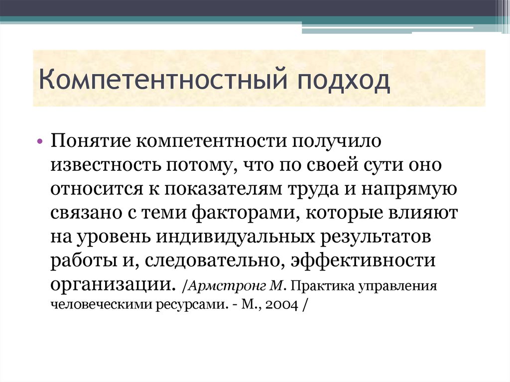 Понятие подход. Понятие подхода. Подходы к пониманию компетентности. Подходы к понятию воспитание. Компетентностный подход идеи.