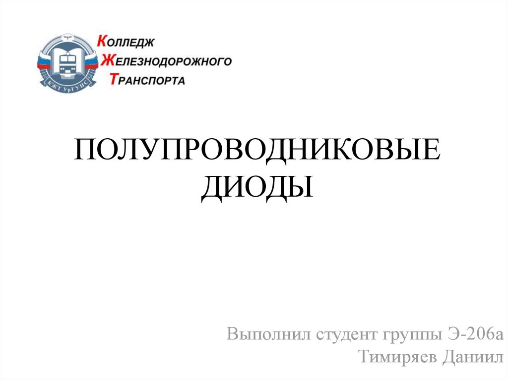 Реферат: Полупроводниковые диоды и транзисторы, области их применения