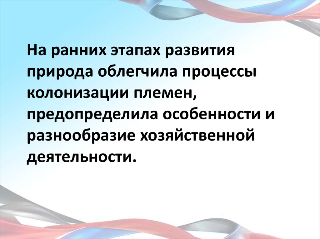 На ранних этапах развития природа облегчила процессы колонизации племен, предопределила особенности и разнообразие