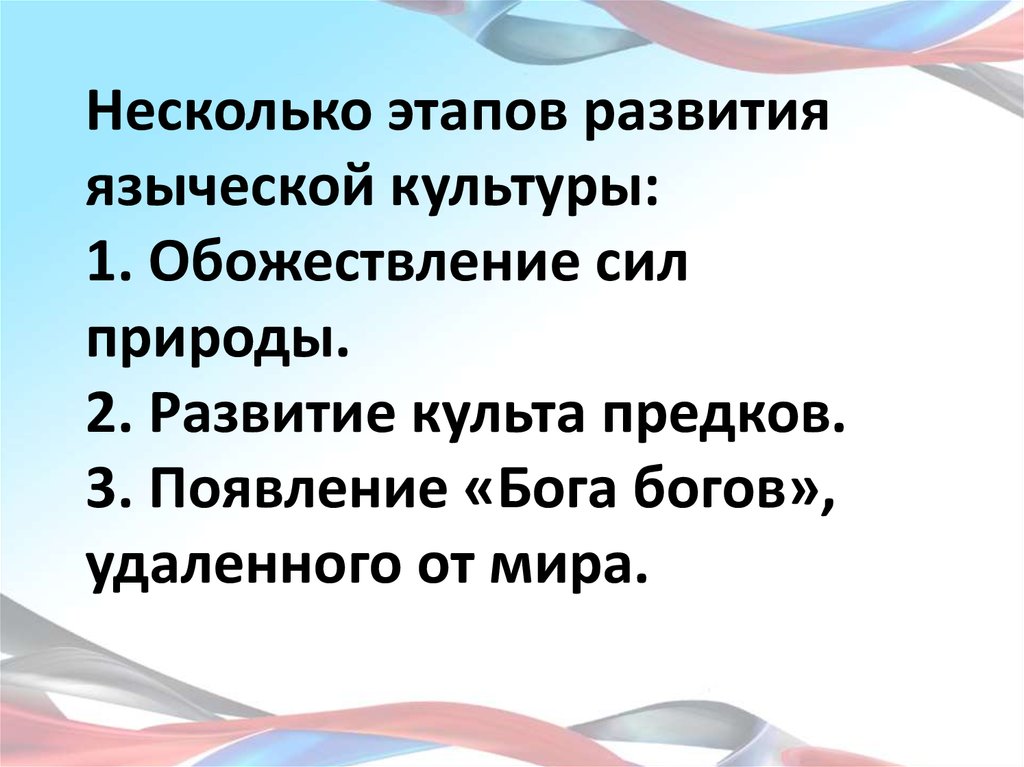 Культ развития. Три этапа в языческой культуре. Этапы развития языческой культуры. Стадии развития язычества. Этапы формирования язычества.