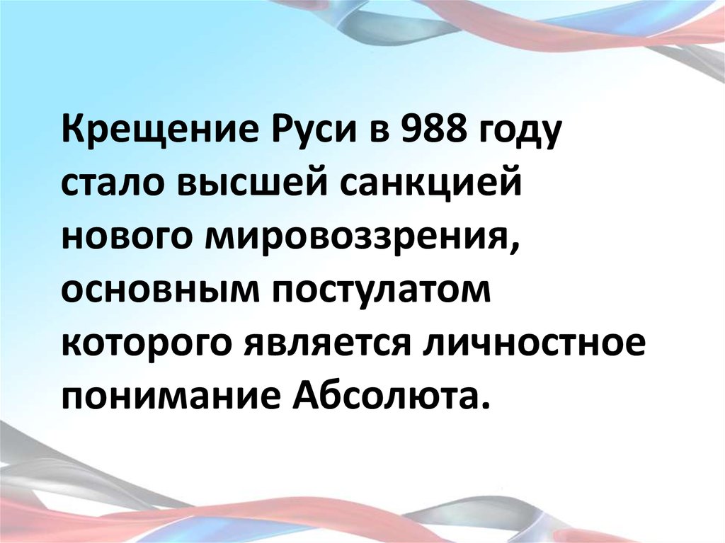 Крещение Руси в 988 году стало высшей санкцией нового мировоззрения, основным постулатом которого является личностное понимание