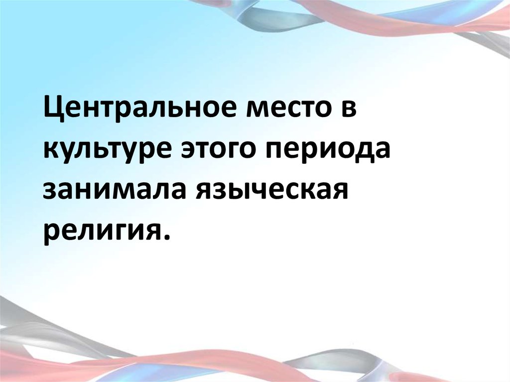 Центральное место в культуре этого периода занимала языческая религия.
