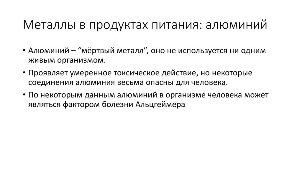 Сколько алюминия в организме человека. Металлы в организме человека. Алюминий в организме человека. Алюминий в продуктах питания.