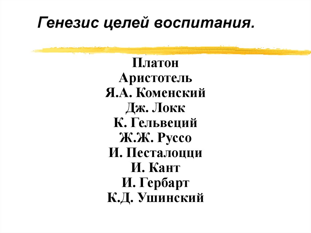 Генезис целей воспитания.