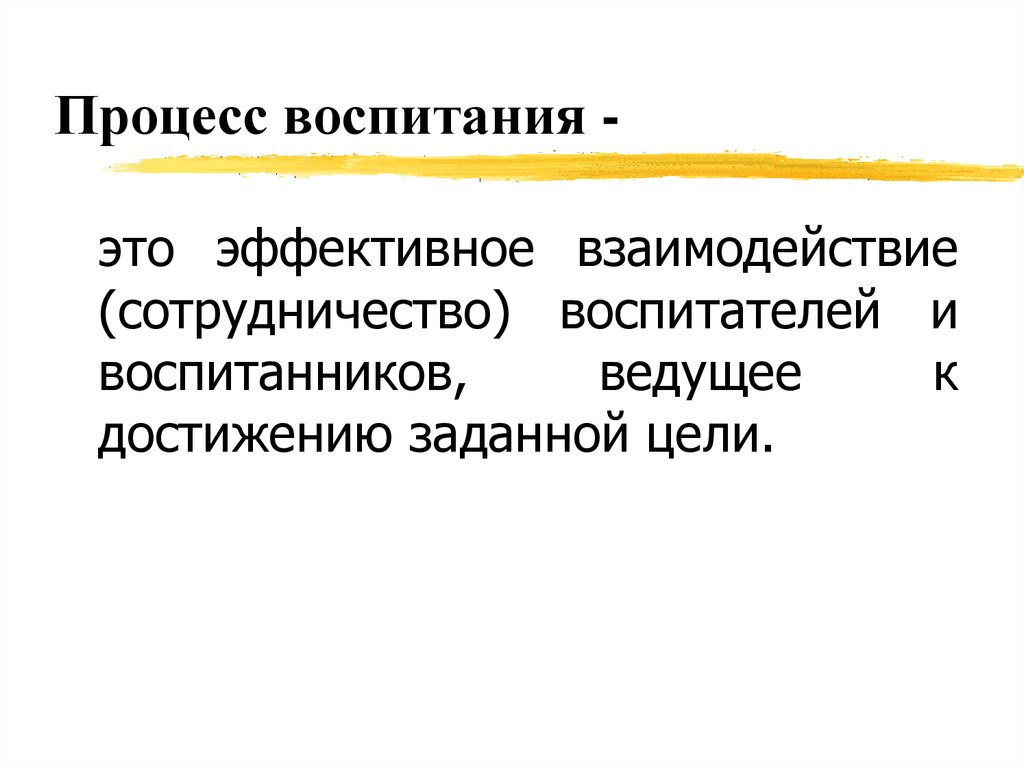 Воспитание в процессе обучения. Процесс воспитания. Процессы воспитания это процессы. Воспитание как процесс. Сознательный процесс воспитания это.