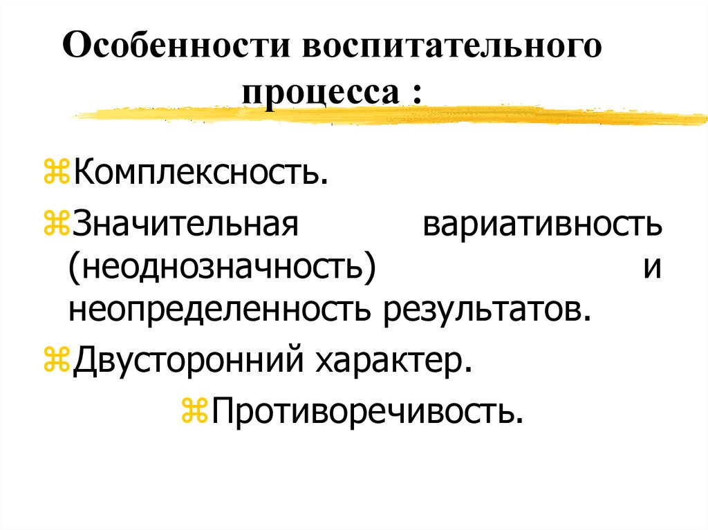 Особенности воспитательного процесса :
