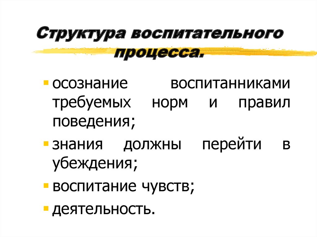 Структура воспитательного процесса.