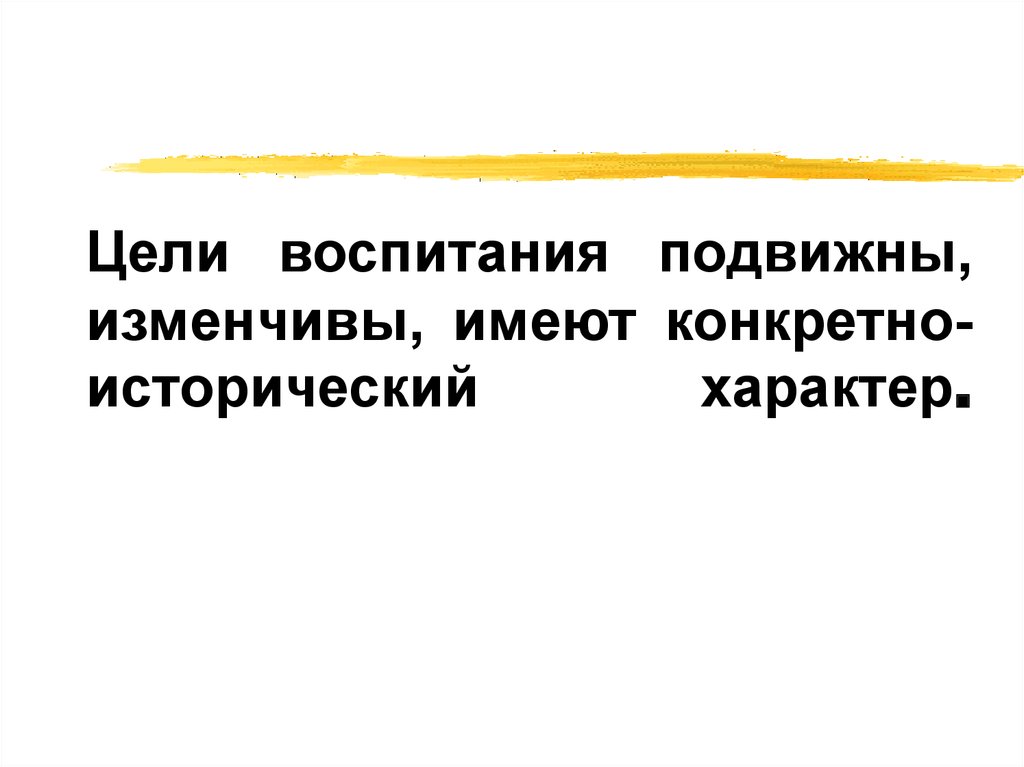 Конкретно исторический характер ценностей. Исторический характер цели воспитания. Конкретно-исторический характер воспитания. Конкретно исторический характер это. Конкретно историческая цель воспитания.