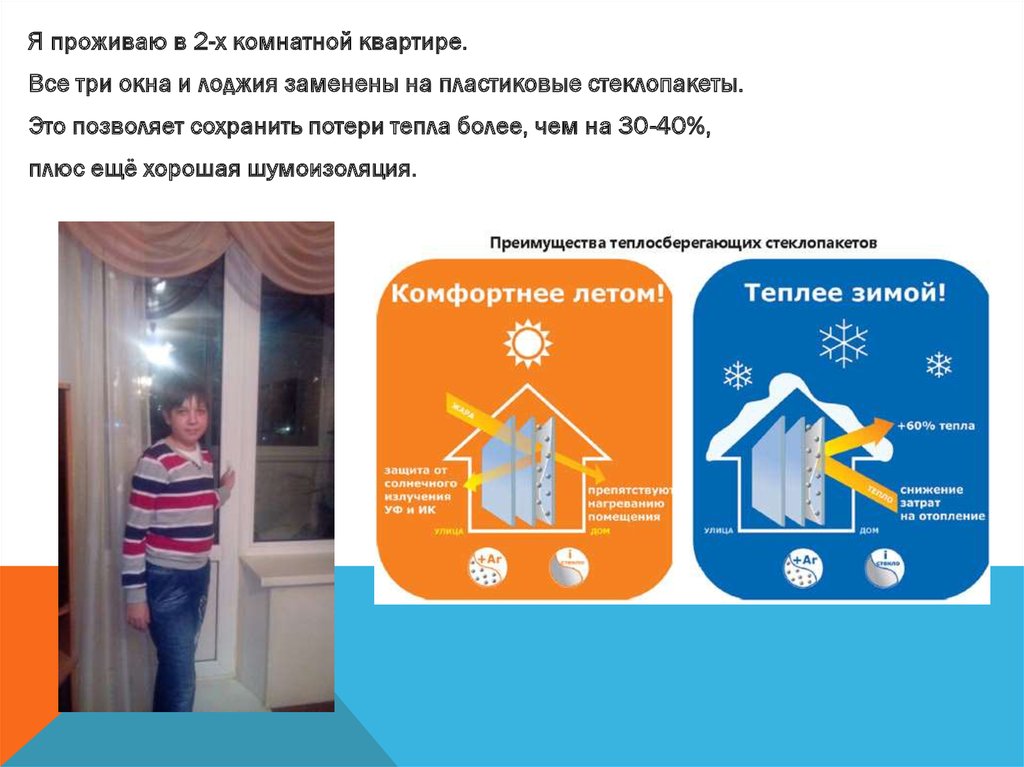 Более тепло. Теплопотери в квартире. Потеря тепла в окнах. Потери тепла в стеклопакете. Теплопотери окна.