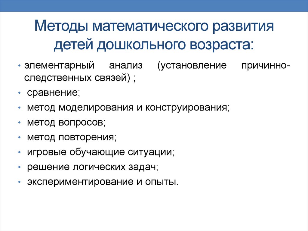 Подходы развития. Методы математического развития дошкольников. Методика работы математическому развитию. Методы работы по математическому развитию дошкольников. Методы и приёмы математического развития.