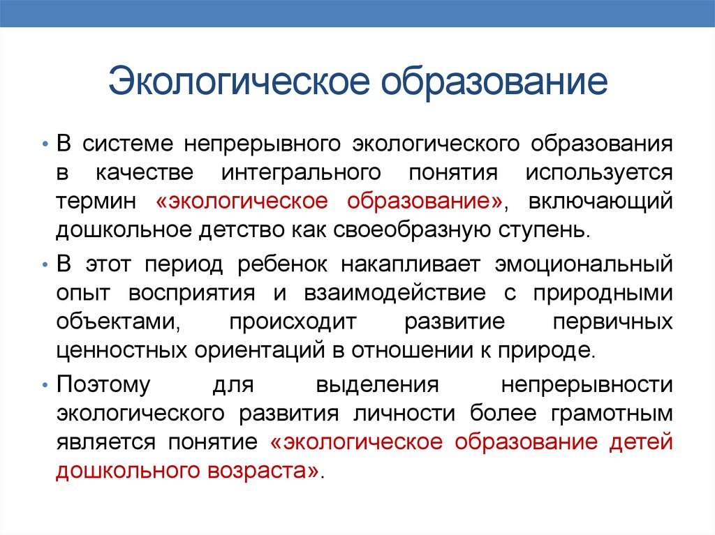 Непрерывное экологическое образование. Концепция экологического образования. Концепция экологического образования в непрерывном образовании. Концепция экологического образования дошкольников.