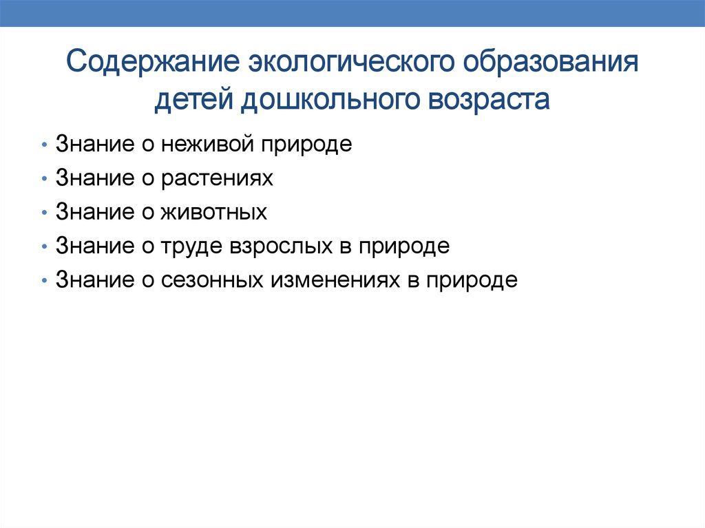 Экологическое содержание. Содержание экологического образования. Содержание экологического образования детей дошкольного возраста. Содержание образования ребенка дошкольного возраста:. Содержание экологического воспитания и образования.