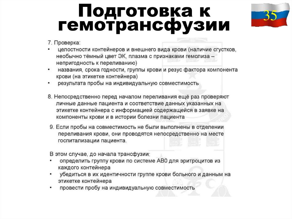 Подготовка к гемотрансфузии