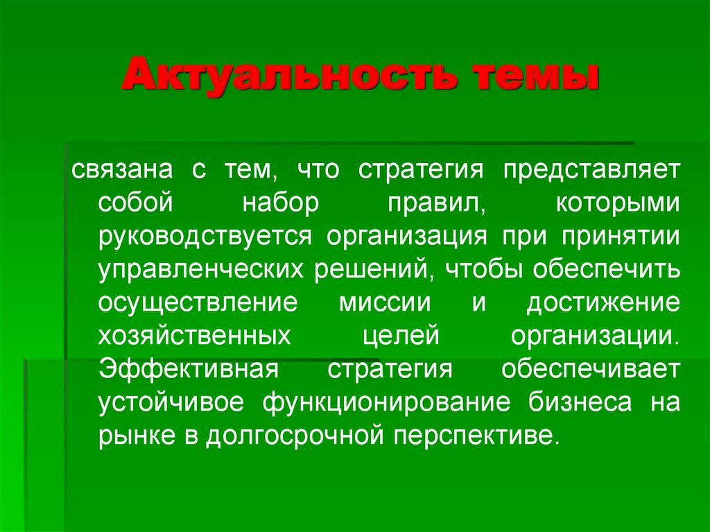 Представляет собой набор. Актуальность. Стратегия представляет собой. Актуализация стратегии. Актуальность темы фирма.