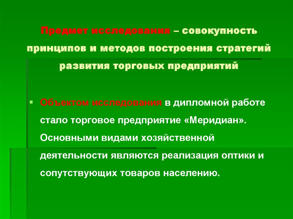 Совокупность принципов. Предмет исследования это совокупность. Предмет исследования это совокупность методов исследования. Методы исследования торгового предприятия. Объект и предмет исследования в стратегическом анализе.