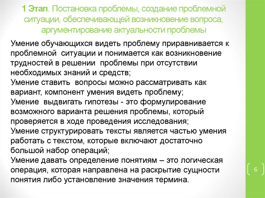 Проблема умения. Постановка проблемных вопросов создание проблемной ситуации. Постановка проблемы или создание проблемной ситуации. Аргументирование актуальности проблемы выдвижение. Цель этапа постановка проблемного вопроса.