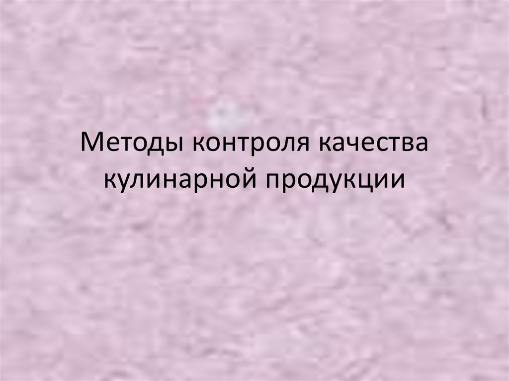 Требования к контролю качества кулинарной продукции