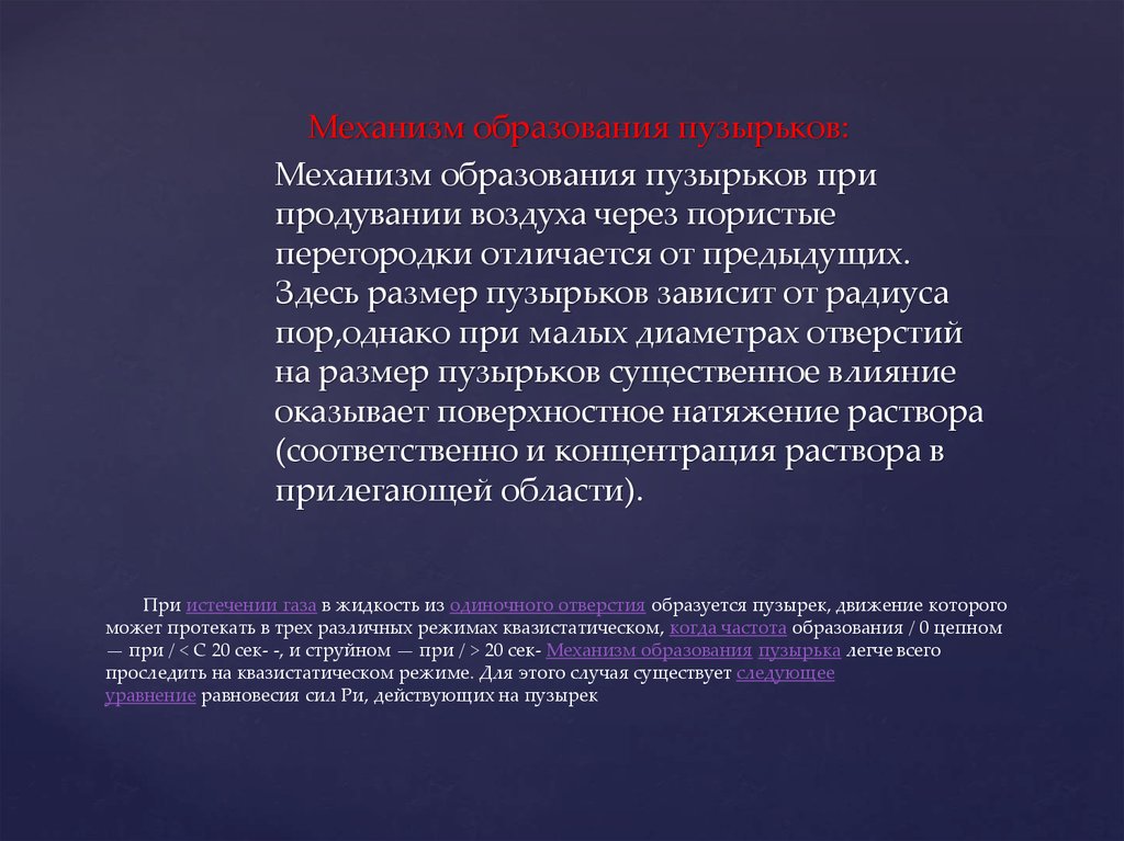 пузырь образуется. движение газовых пузырьков в жидкости. мыльные пузыри. образование пузырьков в жидкости. пузырь образуется.