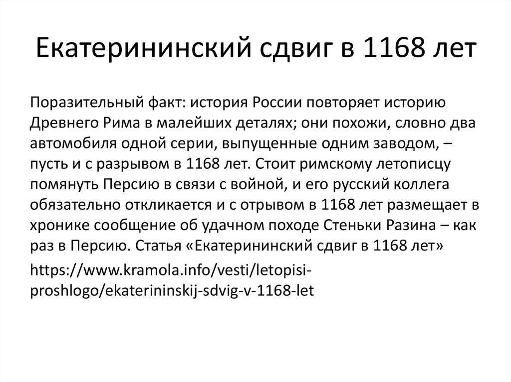 Екатерининский сдвиг в 1168 лет