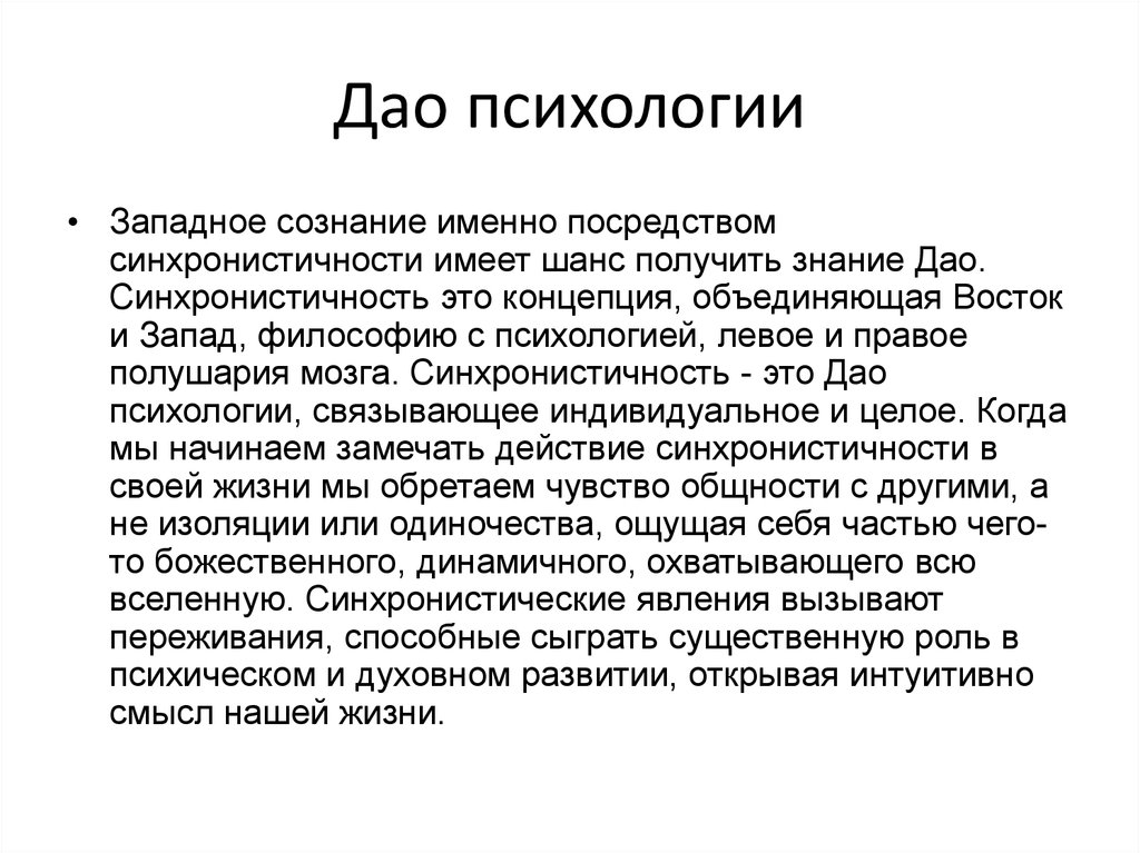 Синхронистичность юнга. Дао это в философии. Дао это в философии определение. Дао это ключевое понятие в философии. Западное сознание это.