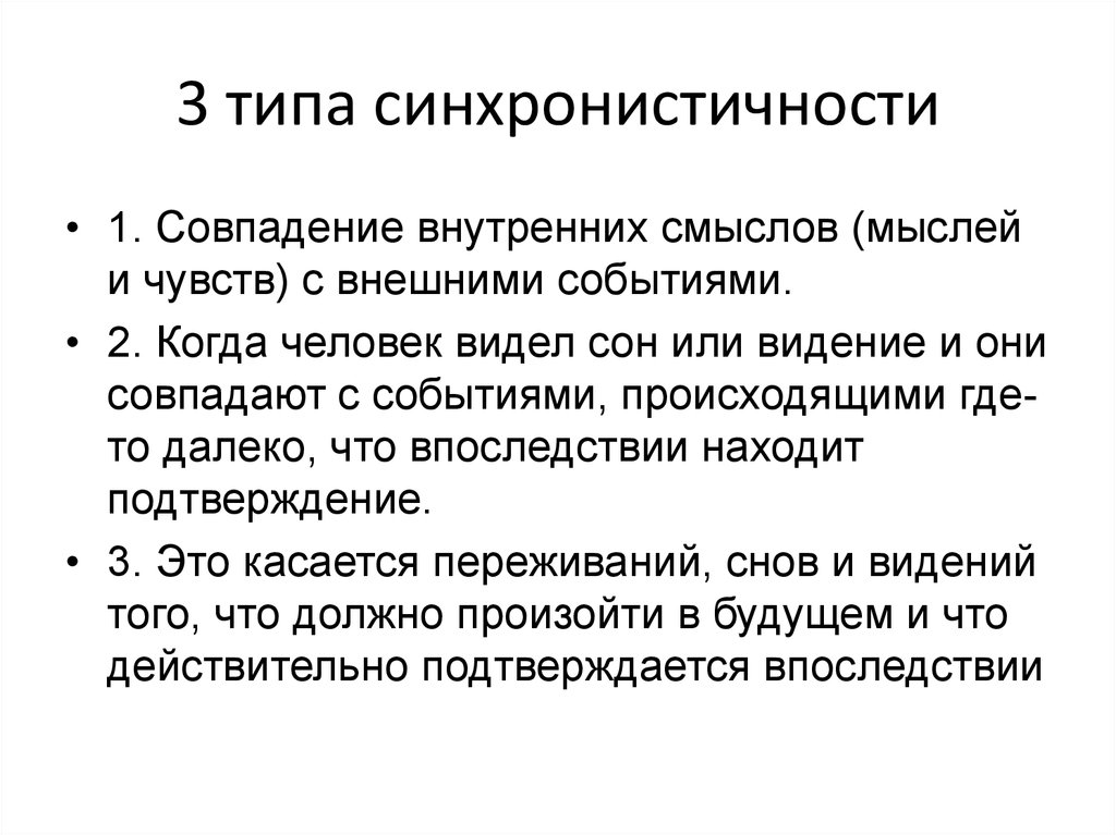 Синхронизм. Юнг Синхроничность. Синхронистичность Юнга. Синхронистичность событий. Закон синхронистичности.