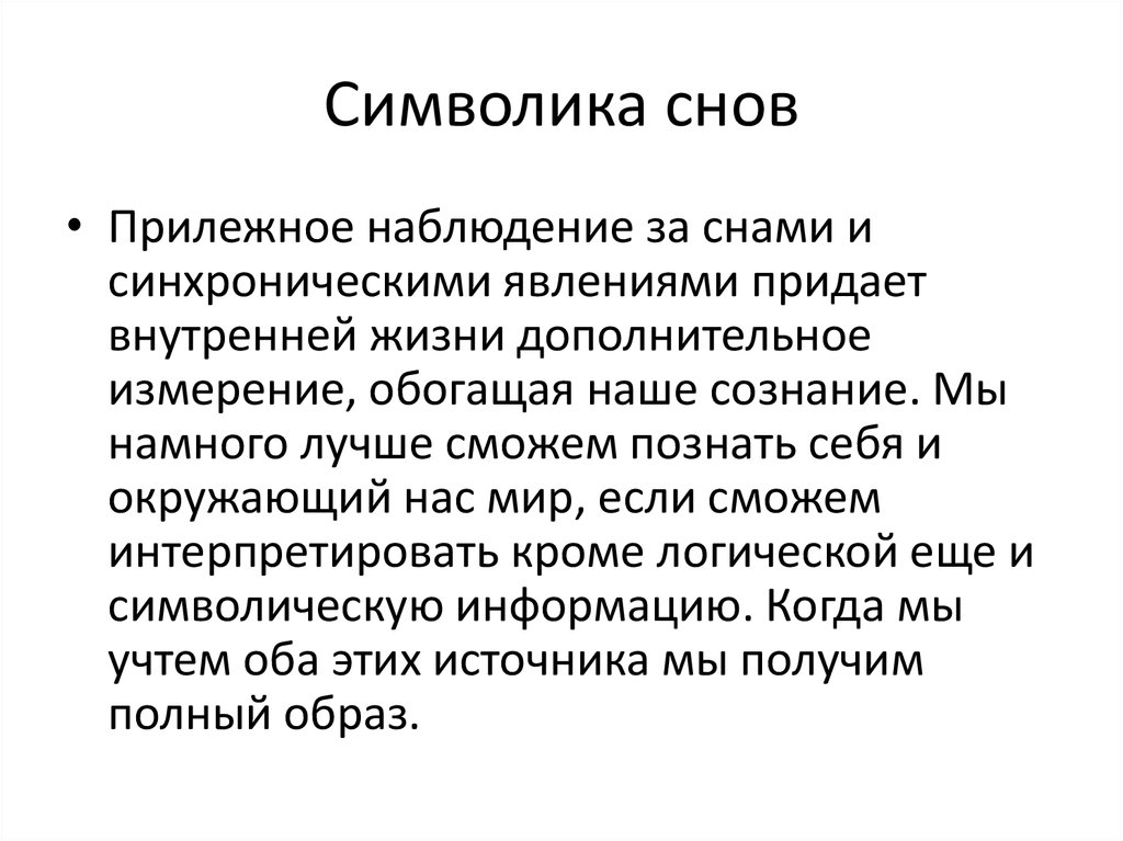 Синхронистичность юнга. Синхрония аказуальный связующий принцип. Словарь символики сновидений.