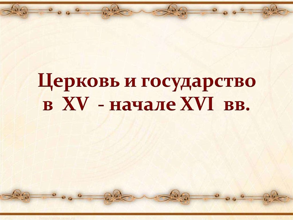 Реферат: Русская церковь и государство в первой половине XVI века