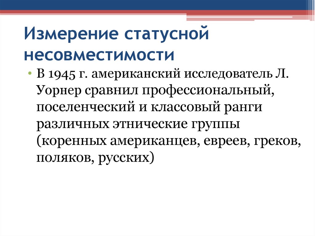 Профессиональная демографическая. Статусная несовместимость это в социологии. Демократические профессиональные поселенческие и иные группы.