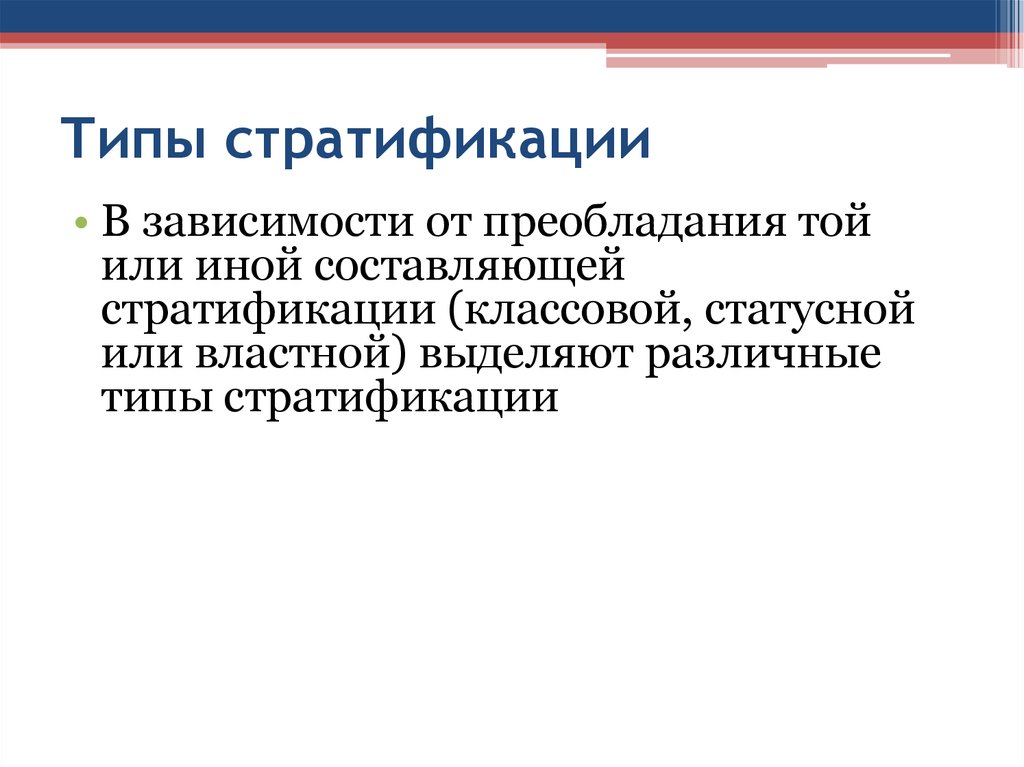 Типы стратификации. Типы стратификации температур. Плюсы социальной стратификации. Социальная стратификация Платона. Типы стратификации в океане.