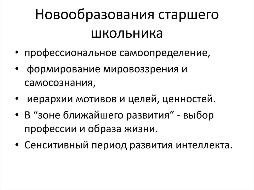 Психологические новообразования школьников