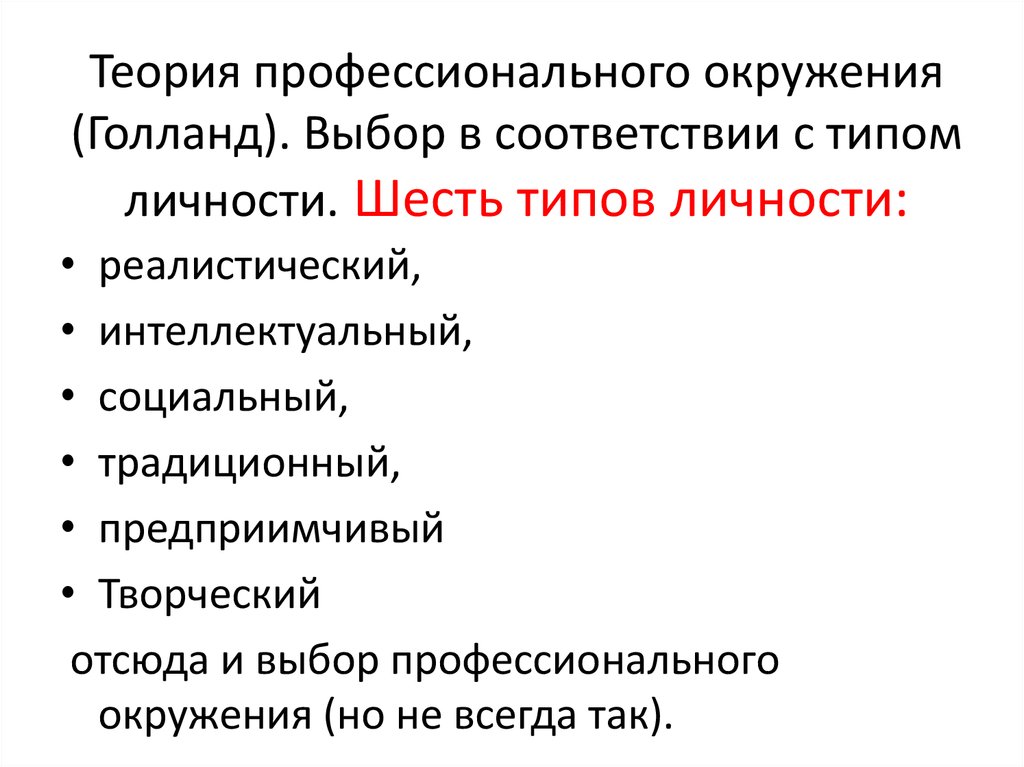 Профессиональная теория. Теория личности Голланд. Перечень новообразований старшего школьника. Предприимчивый Тип Голланд. Исключите лишнее из перечня новообразований старшего школьника.