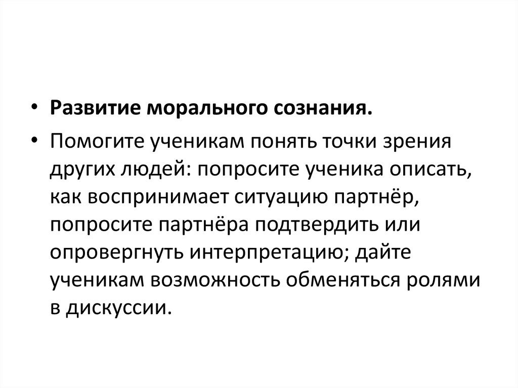 Моральное развитие и возраст. Становление морального самосознания. Моральное сознание. Понимать точку зрения другого человека. Исключи лишнее из перечня новообразований старшего школьника:.