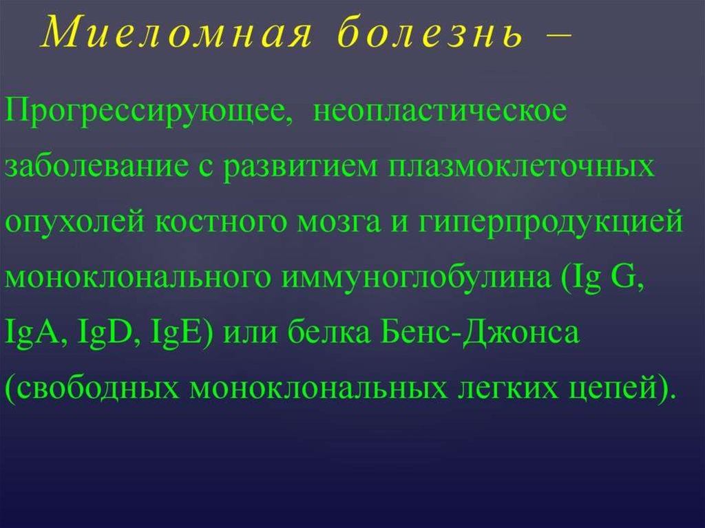 миеломная болезнь прогноз лечение