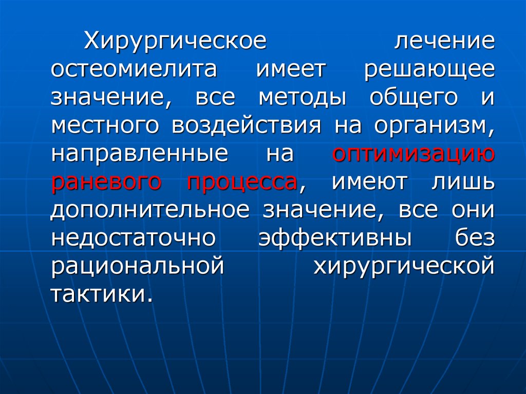 Секвестрэктомия при остеомиелите. Принципы местного лечения остеомиелитов. Принципы общего и местного лечения остеомиелита. Формирование остеомиелитического очага.