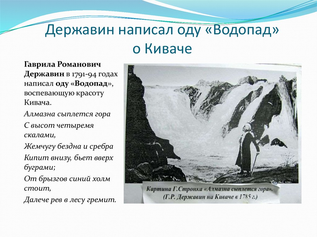 Стихотворение водопад. Стихотворение водопад Державин. Державин Гавриил Романович водопад. Водопад Кивач Державин стихотворение. Ода Державина водопад.