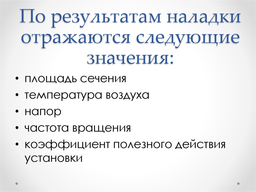 По результатам наладки отражаются следующие значения: