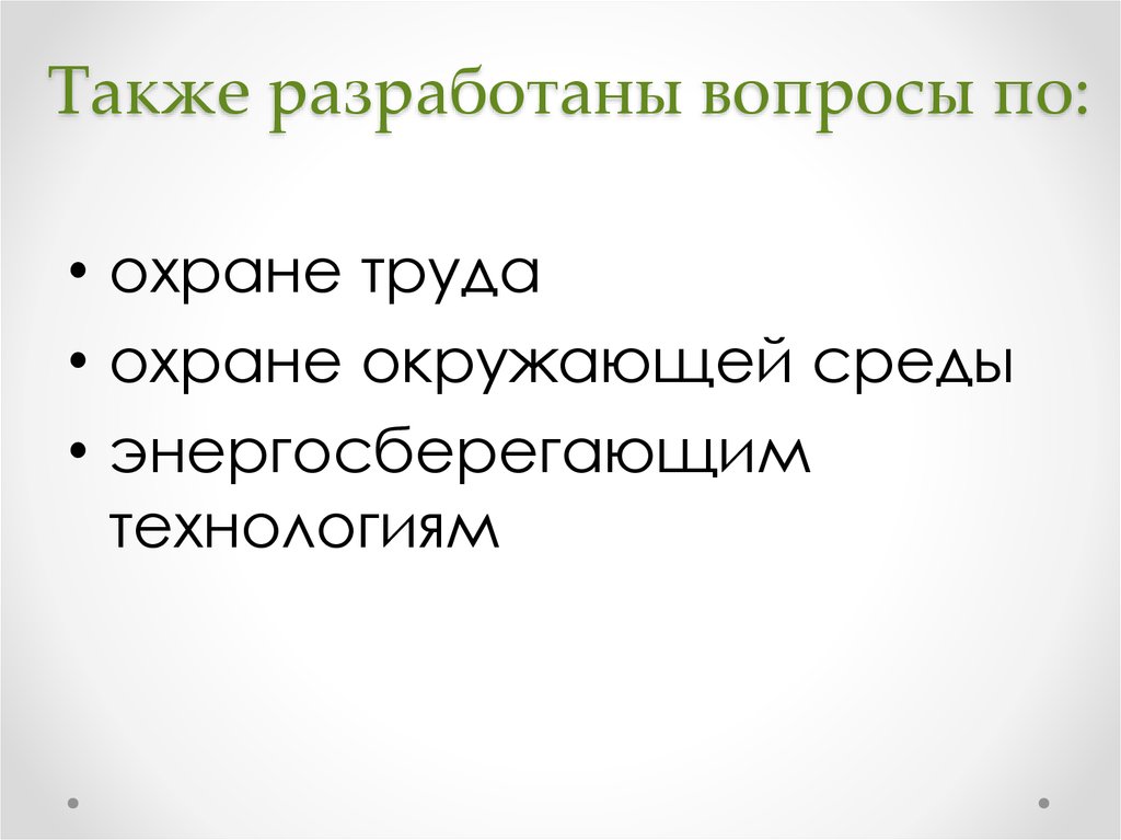 Также разработаны вопросы по: