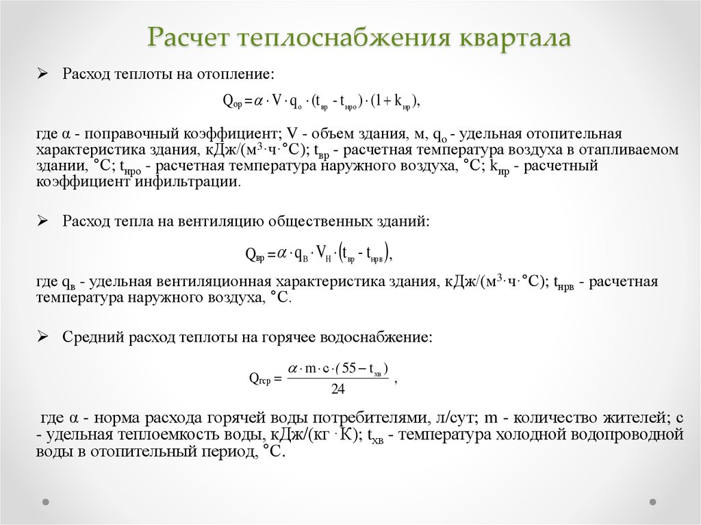 Удельные вентиляционные характеристики. Расход теплоты на вентиляцию. Расход тепла на вентиляцию формула. Удельная вентиляционная характеристика. Расход тепла на ГВС.