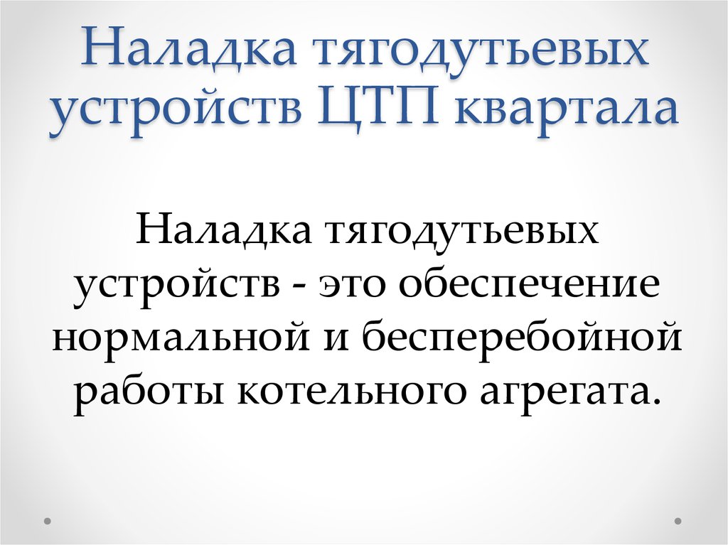Наладка тягодутьевых устройств ЦТП квартала