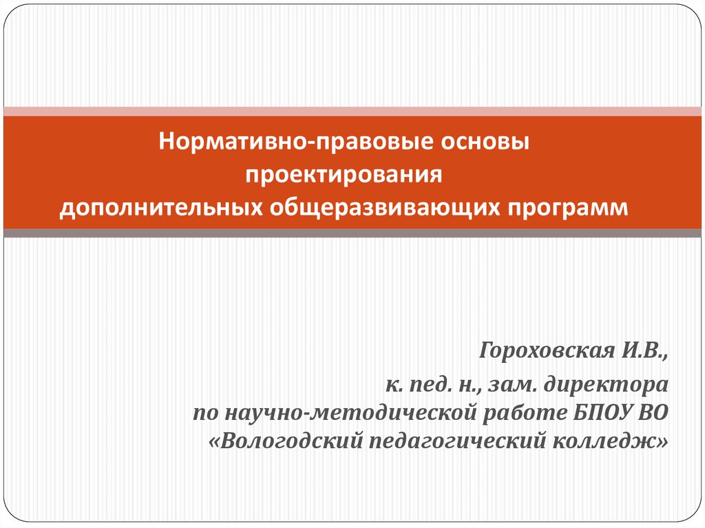 Проектирование дополнительных общеобразовательных общеразвивающих программ. Методические основы проектирования. Разноуровневые программы дополнительного образования детей это. Принцип проектирования программы дополнительного образования.