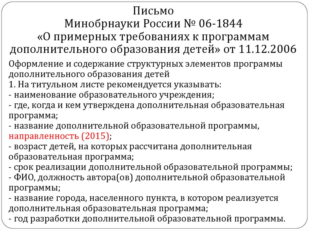 Письмо минобрнауки. Письма Минобразования России. Письмо в минобр РФ. Приложение к письму Минобра.