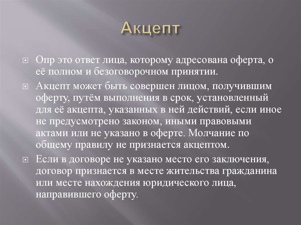 Путем заключения. Акцепт это. Акцептование что это такое простыми. Прямой Акцепт. Признаки акцепта.