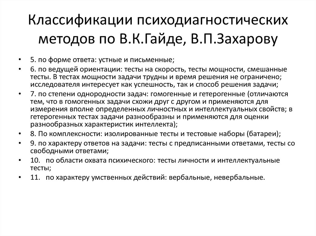 Психодиагностическая методика тест. Классификация психодиагностических методик. Классификация психодиагностических методов и методик. Характеристика психодиагностических методов. Психодиагностическим методикам и тестам требования.