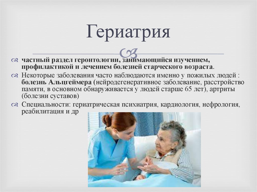 Презентация по гериатрии