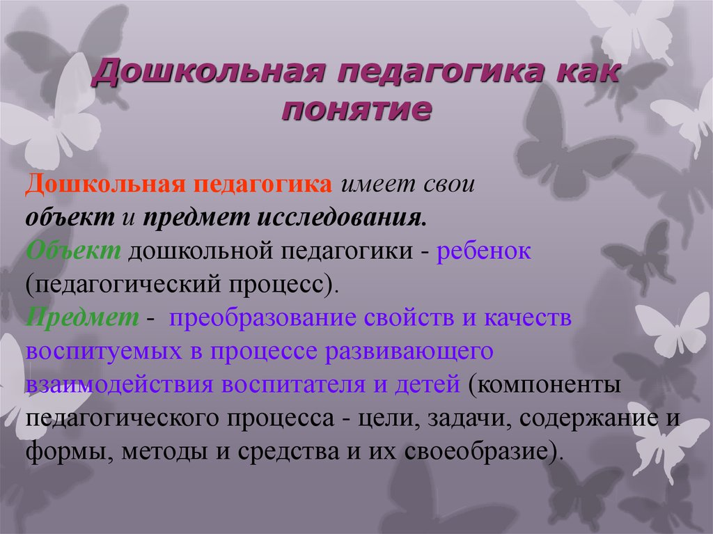 Педагогика является. Предмет изучения дошкольной педагогики. Объект и предмет дошкольной педагогики. Дошкольная педагогика это определение. Объект предмет дошкольной педагогики основные понятия.