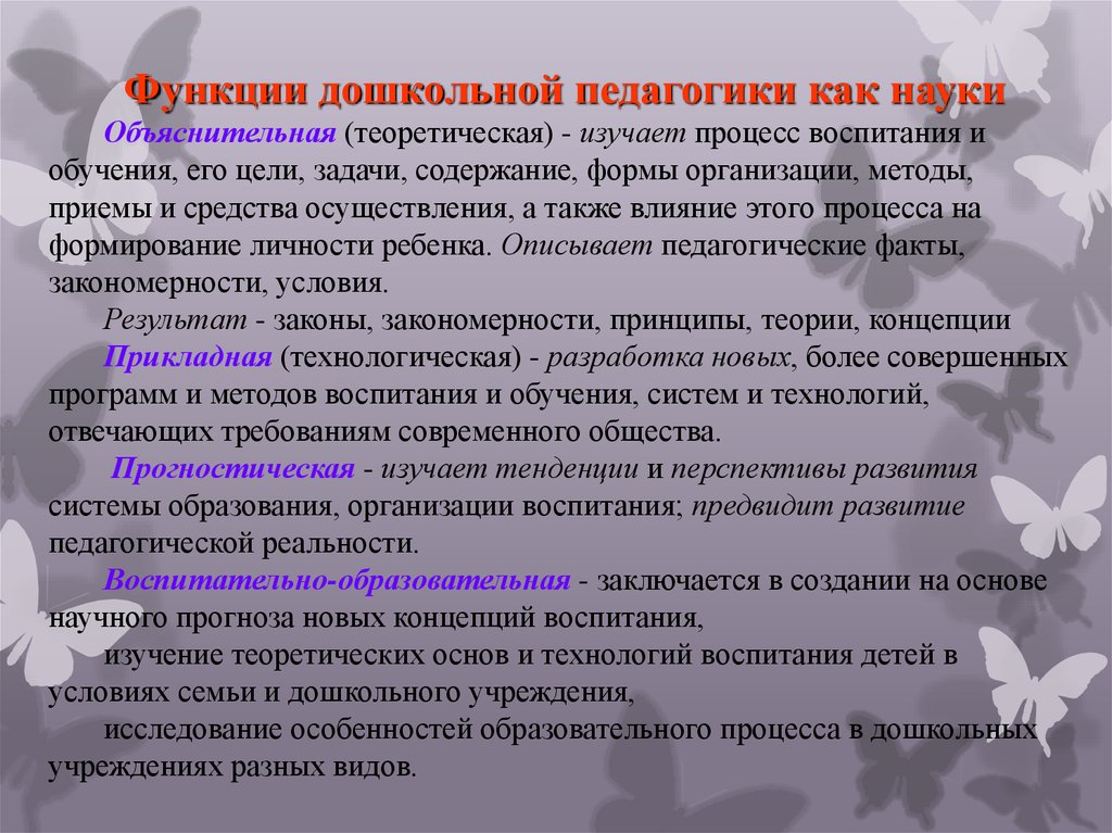 Роль педагогики. Ведущие функции дошкольной педагогики. Функции дошкольной педагогики как науки. Задачи и функции дошкольной педагогики. Дошкольная педагогика презентация.