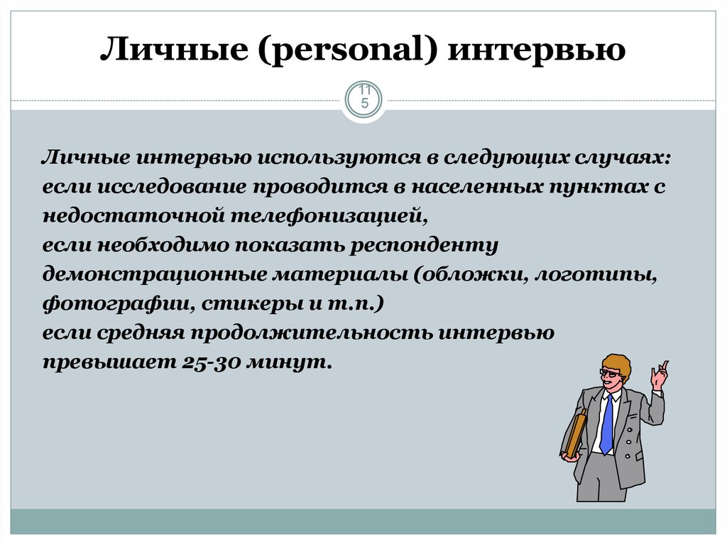 Показать необходимая. Личное интервью. Признаки личного интервью. Где используется интервью. Интервьюирование где применяется.